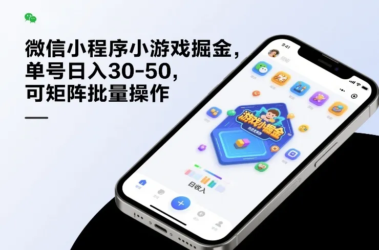 微信小程序小游戏掘金,单号日入30-50,可矩阵批量操作 微信小程序小游戏掘金,单号日入30-50,可矩阵批量操作