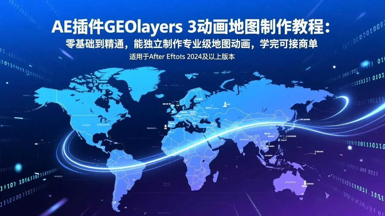 （17380期）AE插件GEOlayers 3动画地图制作教程：零基础到精通，能独立制作专业级地图动画，学完可接商单-Tox源码网