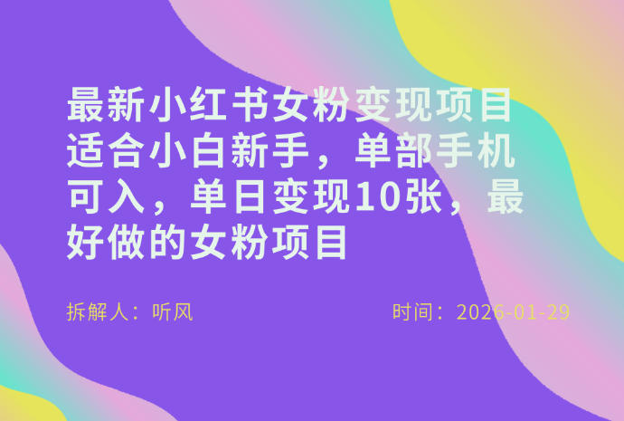 小红书女粉最新变现项目，适合小白新手，单部手机可入，单日变现多张-Tox源码网