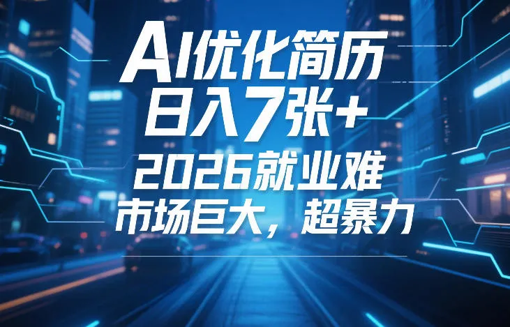 AI优化简历，日入7张+，2026就业难，市场巨大，超暴力-Tox源码网