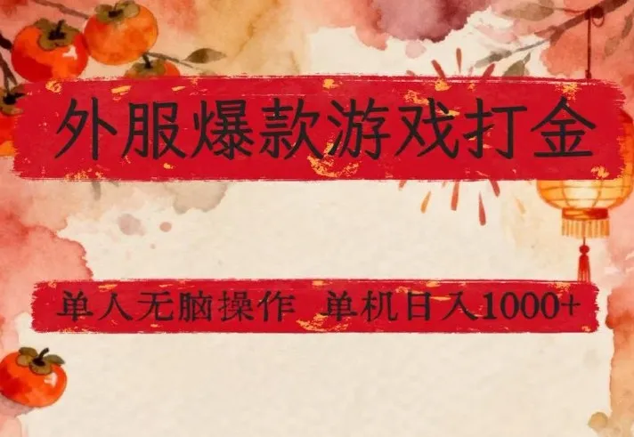 外服爆款游戏打金思路，单人即可无脑操作，收益看得见，单机每天稳定1k+【揭秘】-Tox源码网