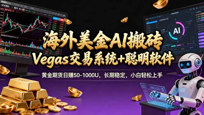 海外美金操盘手技术，Vegas交易技术+聪明软件，日赚50-1000U，长期稳定，小白轻松上手。