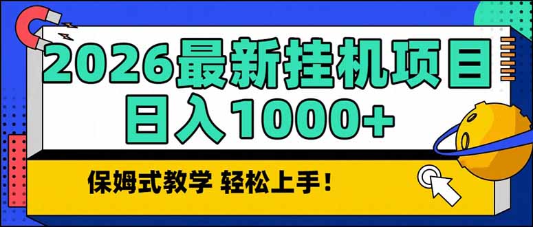 2026 1月最新自动挂机项目长期稳定单日收益1000+-Tox源码网