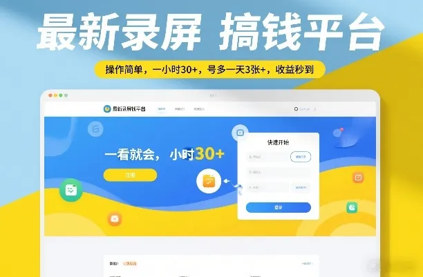 最新录屏搞钱平台,操作简单,一看就会,一小时30+,号多一天3张+,收益秒到【揭秘】-Tox源码网