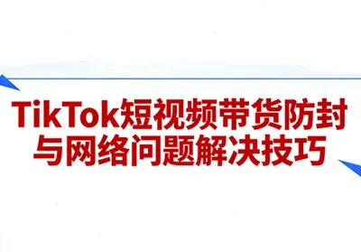 老谭·TikTok短视频带货实拍课程