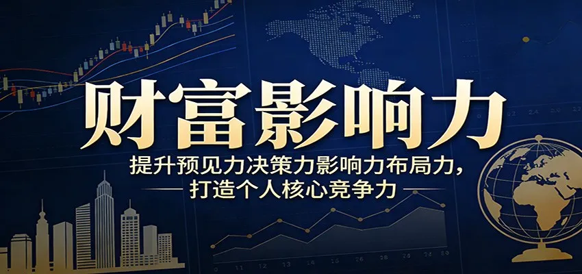 财富影响力提升，构建顶层布局思维，实现人生与事业双向升级-Tox源码网