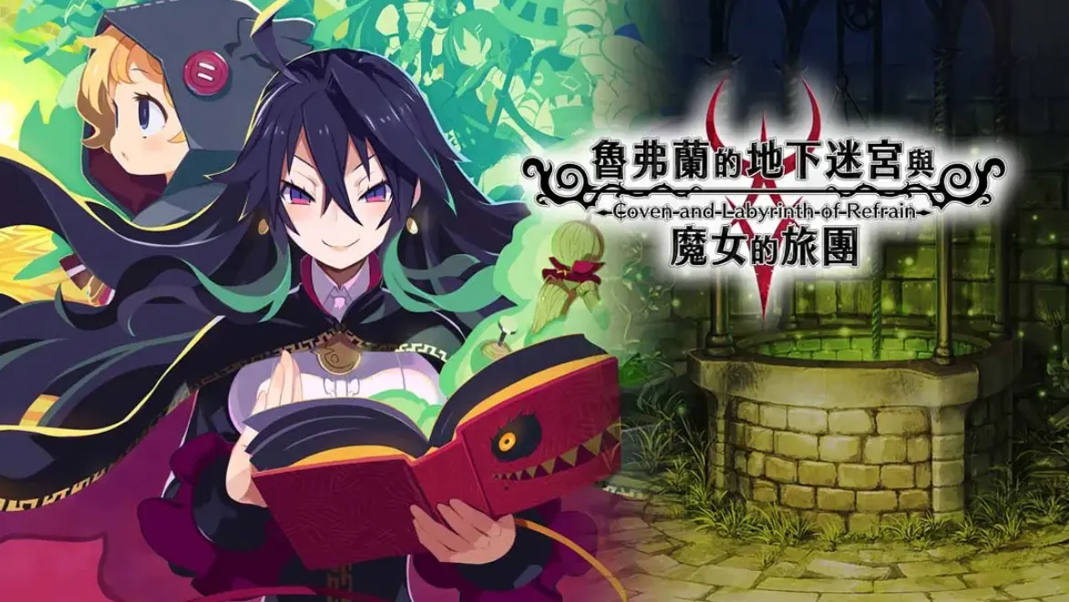 《鲁弗兰的地下迷宫与魔女之旅团 COVEN AND LABYRINTH OF REFRAIN》Switch中文版NSP下载 – 含1.0.2补丁-Tox源码网