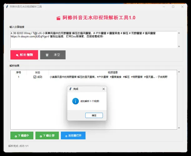 阿修抖音无水印解析工具v1.0-Tox源码网