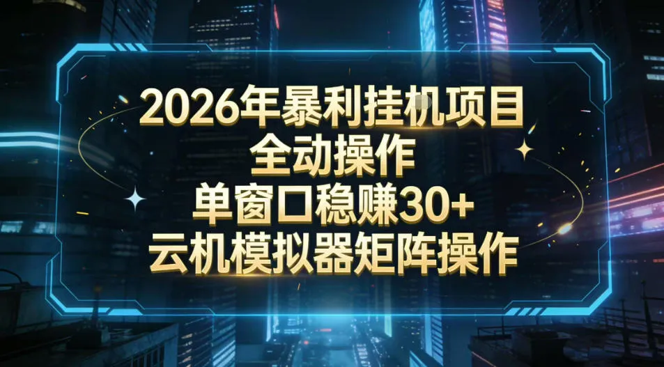 2026开年暴力挂G项目全自动操作单窗口稳賺30＋云机-模拟器挂G掘金可批量矩阵操作【揭秘】-Tox源码网