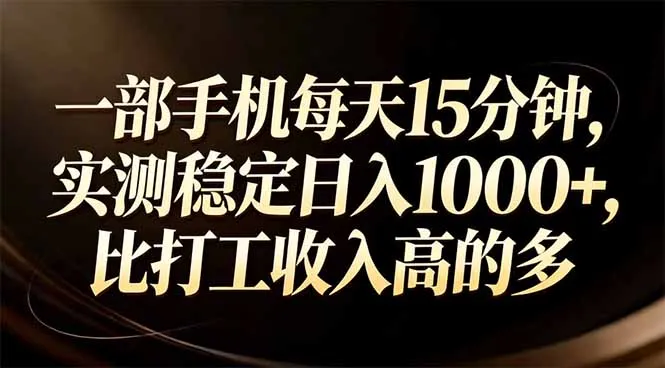 一部手机每天15分钟，实测稳定日入1000+，比打工收入还高-Tox源码网