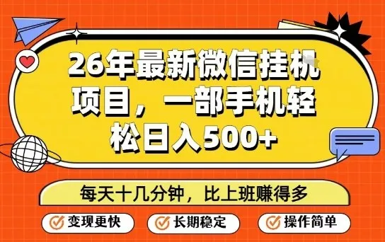 26年最新微信挂G项目,每天十多分钟就够了,一部手机,轻松日入5张【揭秘】-Tox源码网