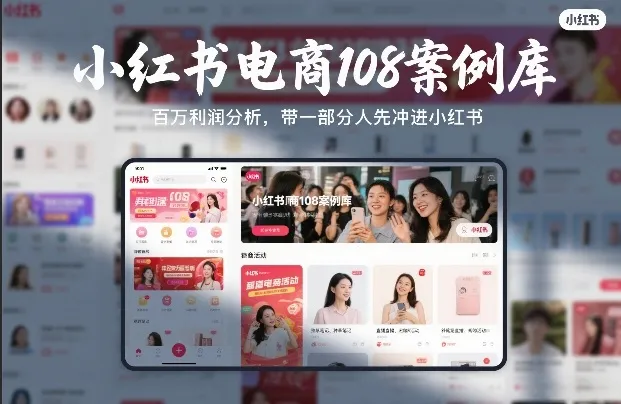 小红书电商108案例库,百W利润分析,带一部分人先冲进小红书【文档】-Tox源码网