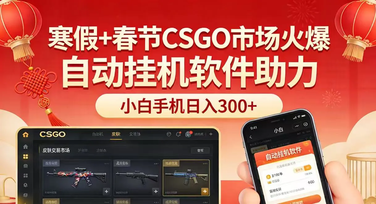 寒假+春节CSGO市场火爆，配合游戏自动挂机软件，小白只用一台手机也可日入300+-Tox源码网