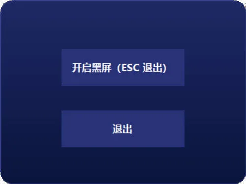 电脑一键黑屏小工具-Tox源码网