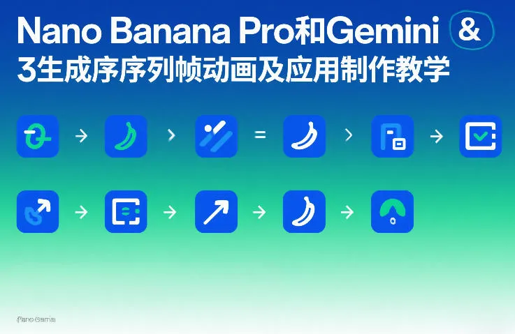 Nano Banana Pro和Gemini 3生成序列帧动画及应用制作教学 Nano Banana Pro和Gemini 3生成序列帧动画及应用制作教学