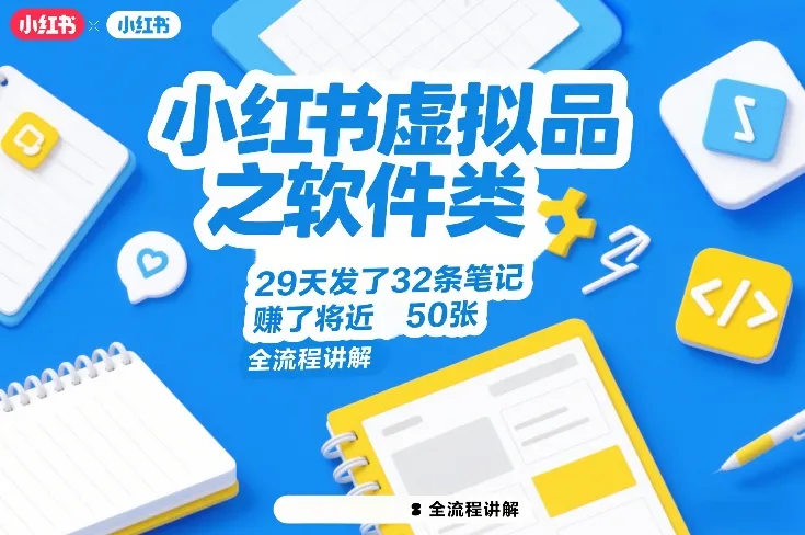 小红书虚拟品之软件类,29天发了32条笔记,賺了将近50张,全流程讲解-Tox源码网