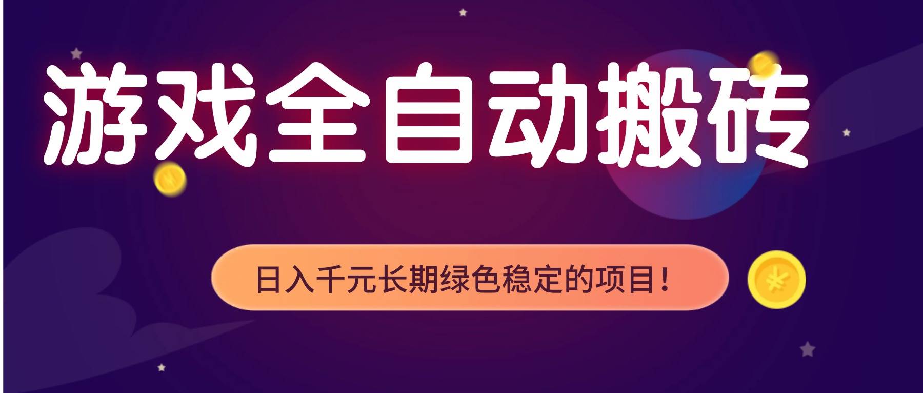（17083期）游戏全自动搬砖，日入1000+，长期绿色稳定的项目！