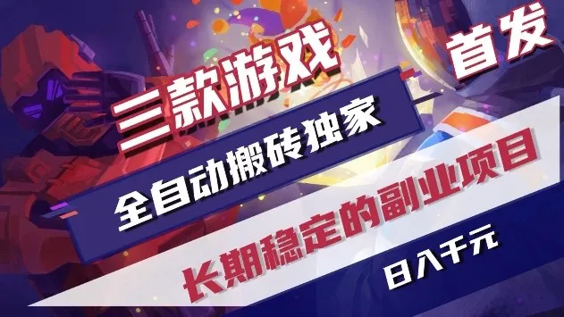 三款游戏全自动搬砖独家首发,日入1k+,全自动无需人工操作,长期稳定的副业项目【揭秘】 三款游戏全自动搬砖独家首发,日入1k+,全自动无需人工操作,长期稳定的副业项目【揭秘】