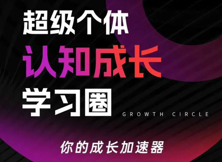 超级个体认知成长学习圈,你的成长加速器,用认知破局,用行动变现(更新)-Tox源码网