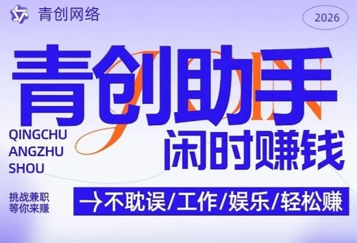 青创助手纯0撸项目,无门槛,每天手机挂4小时,日入3张,稳定运行4年多【揭秘】 青创助手纯0撸项目,无门槛,每天手机挂4小时,日入3张,稳定运行4年多【揭秘】