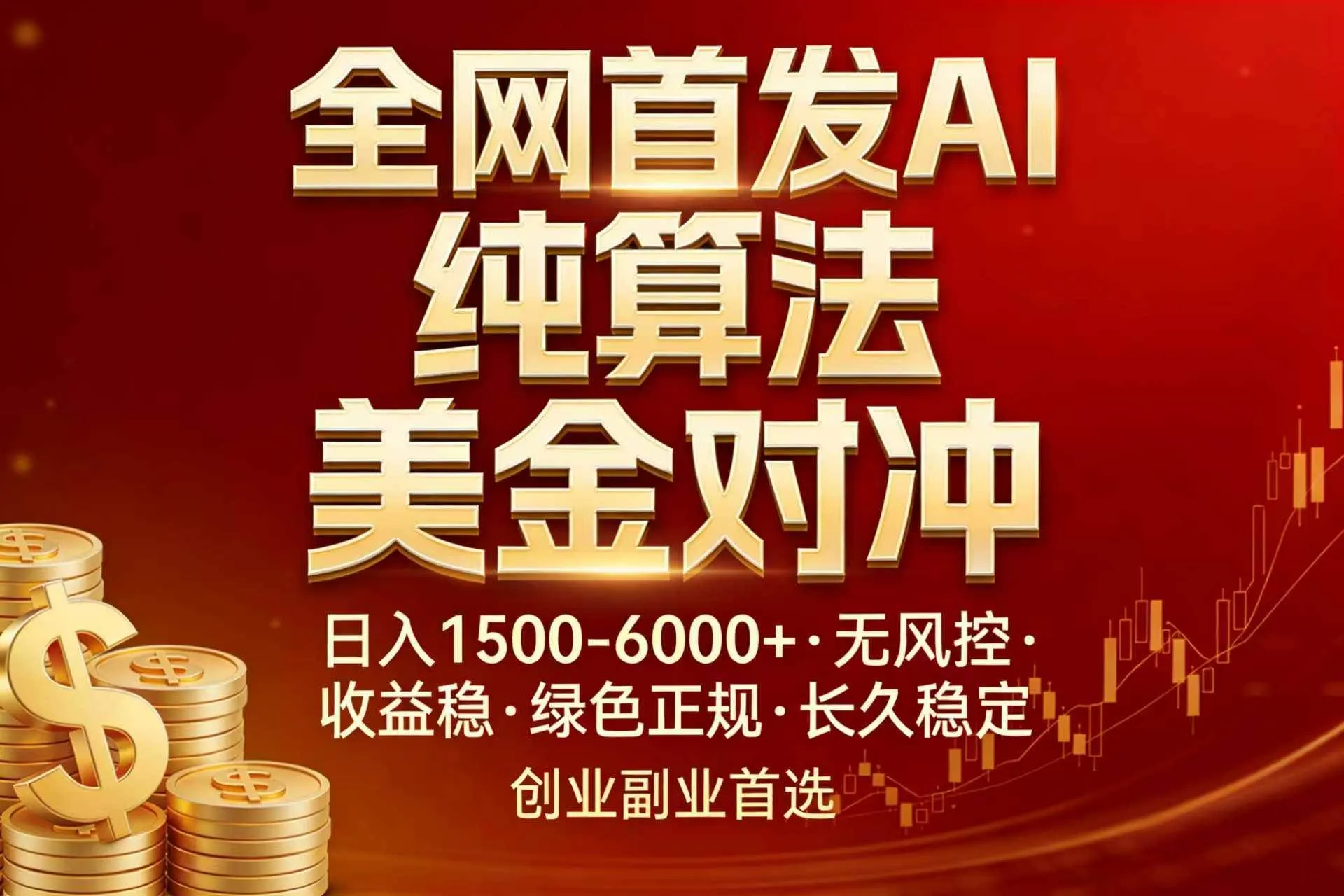 （17506期）全网首发项目！AI美金算法对冲，日入2000-6000+，稳定长效0风险，彻底告别996，创业、副业逆…-Tox源码网