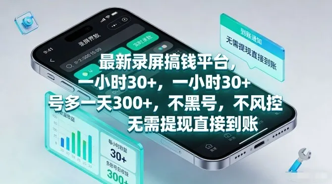最新录屏搞钱平台，一小时30+，号多一天3张+，不风控，无需提现直接到账【揭秘】-Tox源码网