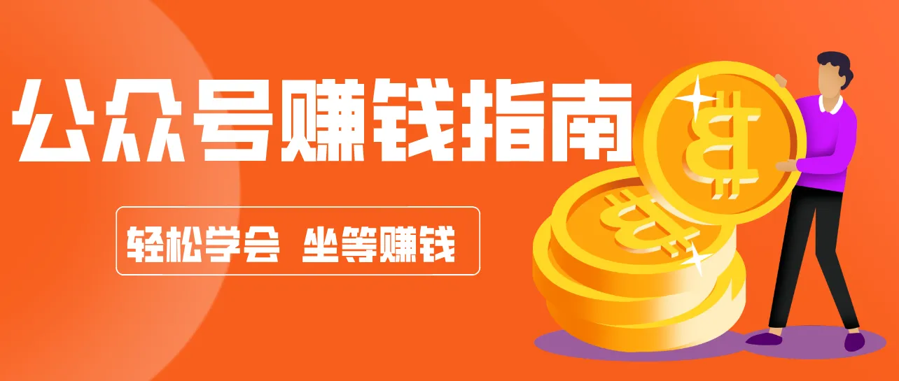 公众号复制粘贴赚钱玩法，零成本零门槛利用AI零撸搬砖，轻松实现月入万元-Tox源码网
