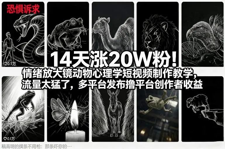 14天涨20W粉！情绪放大镜动物心理学短视频制作教学，流量太猛了，多平台发布撸平台创作者收益-Tox源码网
