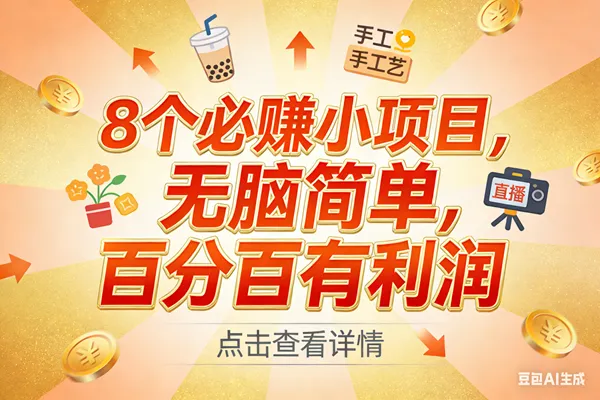 （17284期）9个必赚小项目，无脑简单，百分百有利润，副业首选，日入300+-Tox源码网