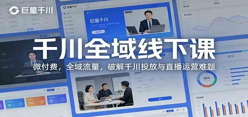 千川全域线下课：微付费，全域流量，破解千川投放与直播运营难题-Tox源码网