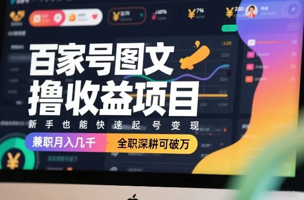 百家号图文撸收益项目，新手也能快速起号变现，兼职月入几千，全职深耕可破万-Tox源码网