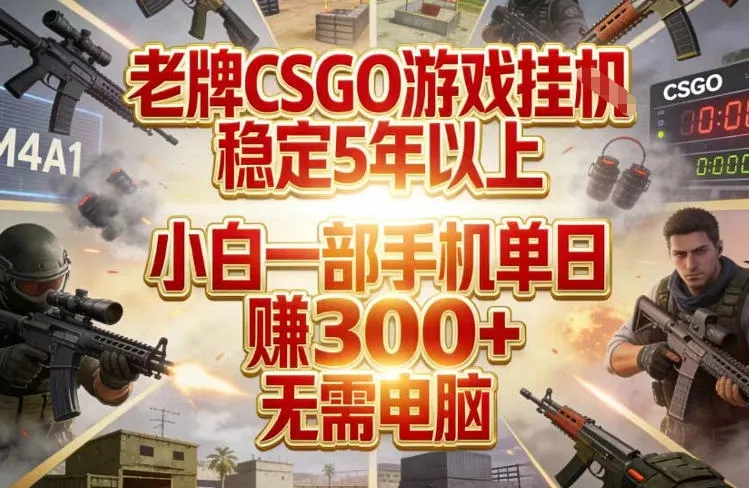 老牌CSGO游戏挂G,稳定5年以上,小白一部手机单日賺3张+,无需电脑【揭秘】-Tox源码网