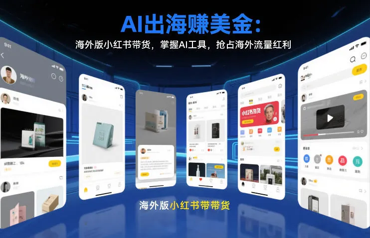 AI出海賺美金：海外版小红书带货，掌握AI工具，抢占海外流量红利(更新2026)-Tox源码网