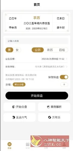 南坤八字排盘v3.4.8高级版-Tox源码网