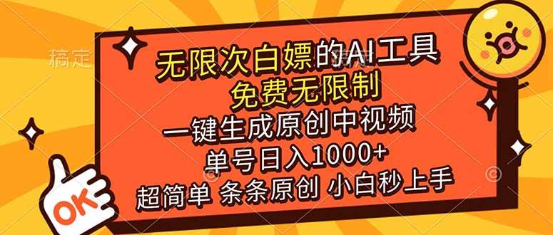 （17097期）超强大的AI工具，免费无限制，一键生成原创中视频，单号日入1000+，小白秒上手-Tox源码网