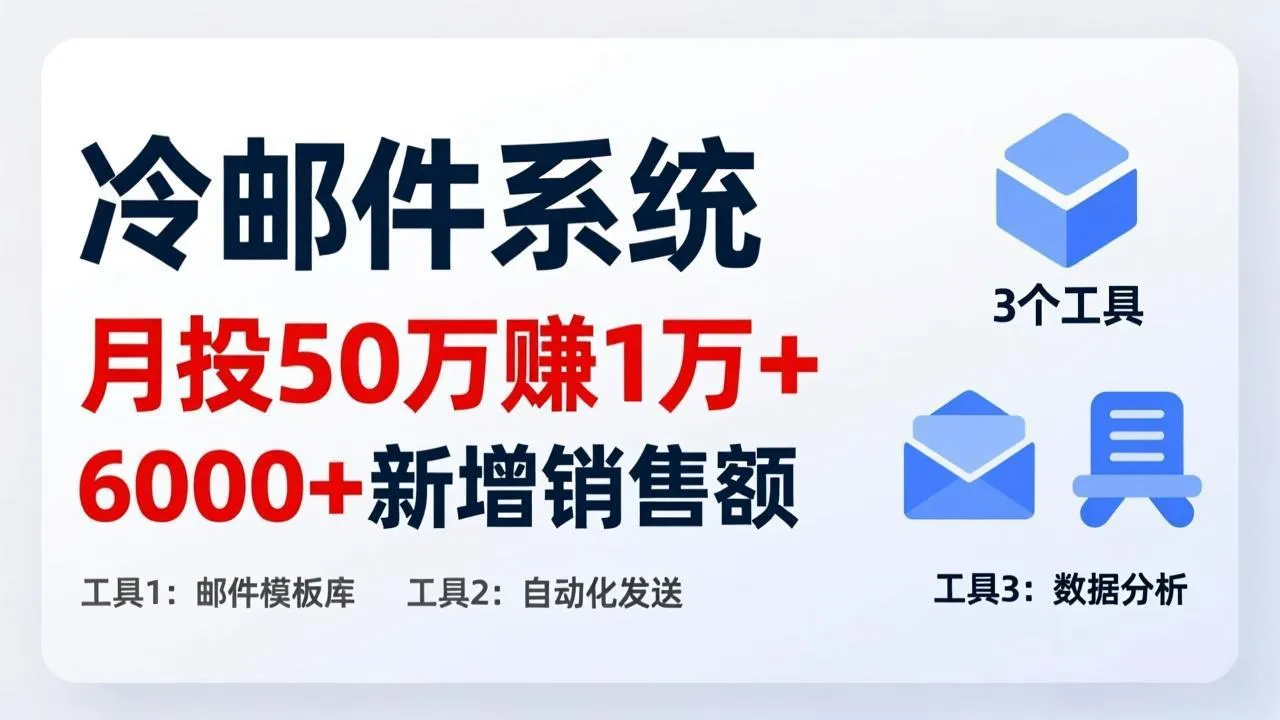 月投 50 刀赚 1 万 +！冷邮件系统：6000 + 新增销售额，靠 3 个工具轻松搞-Tox源码网