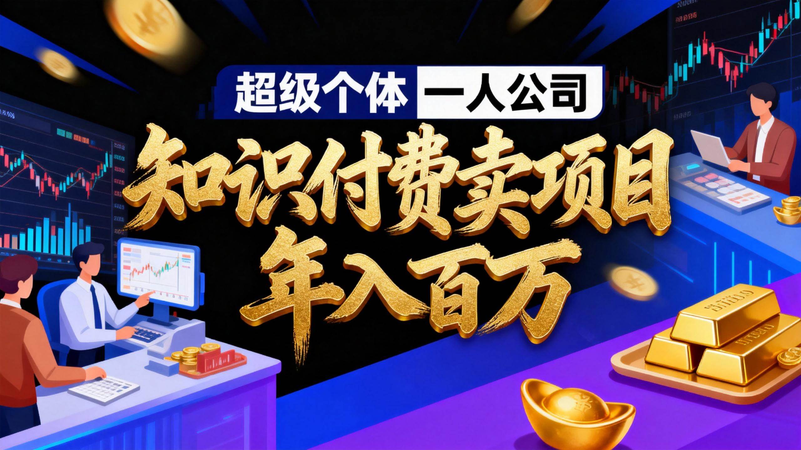 （17093期）2026年“超级个体一人公司”私域卖项目年入百万，个人IP-精准引流-项目包装-转化成交-Tox源码网