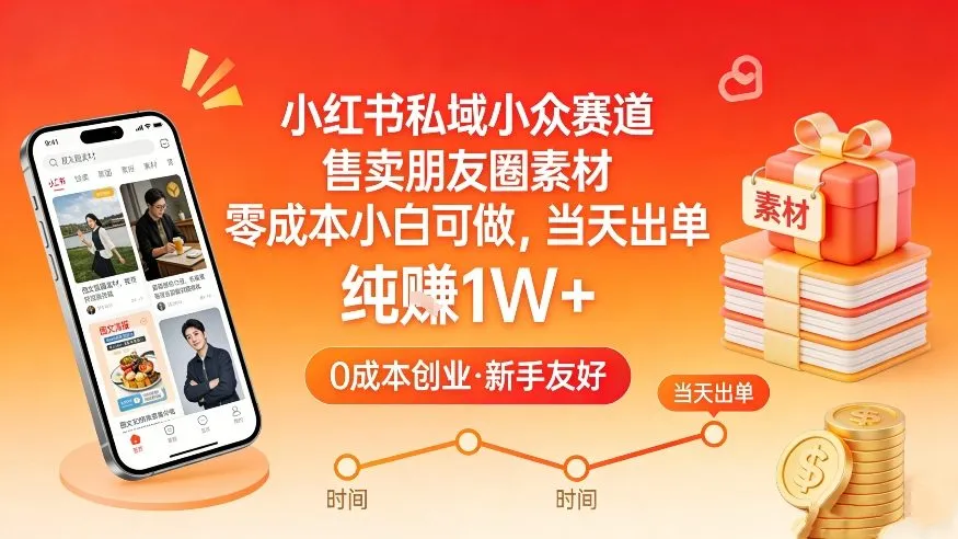 小红书私域小众赛道，售卖朋友圈素材，零成本小白可做，当天出单，月入1W+-Tox源码网
