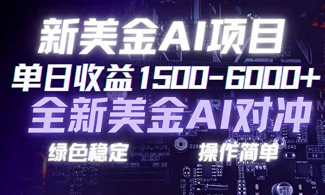 （17140期）日赚1500-6000+，新美金 AI 对冲项目，合规稳定，小白易上手，创业副业优选，可复制放大-Tox源码网