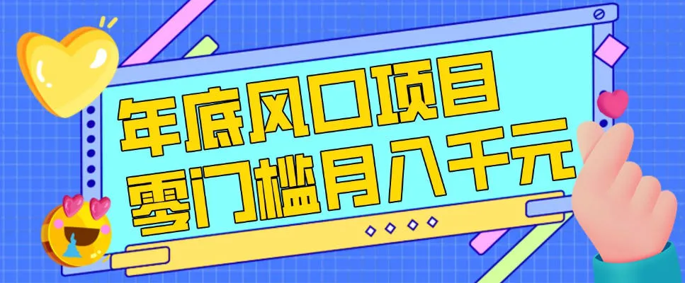 每年节假日年底风口项目，新人小白也能上手，零成本零门槛月入1w+(附渠道)【揭秘】-Tox源码网