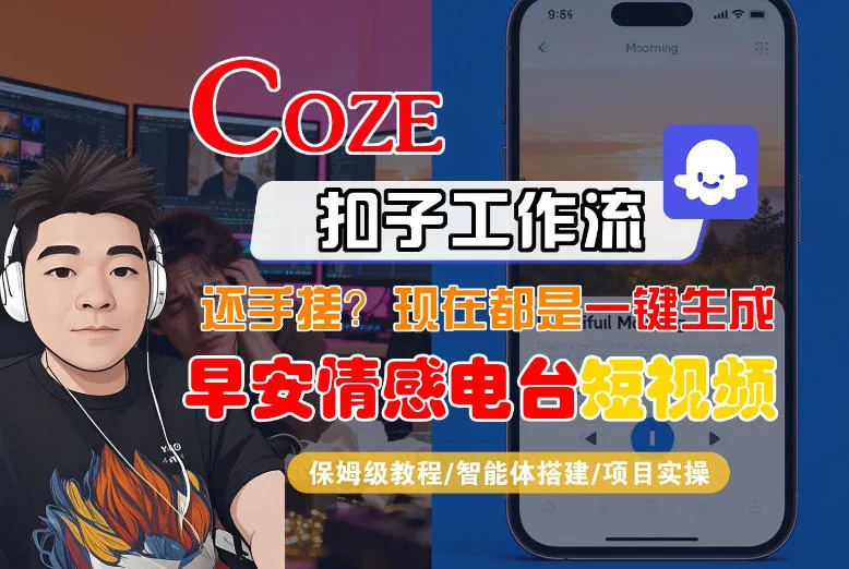 【Coze工作流搭建实操教程】【coze】早安情感电台日签视频还在手动做？用扣子工作流自动生成，省时90%-Tox源码网