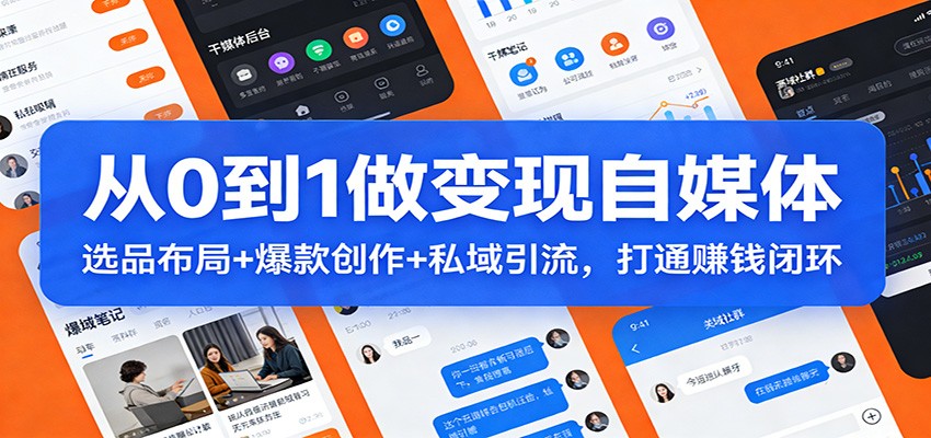 从0到1做变现自媒体：选品布局+ 爆款创作+私域引流，打通赚钱闭环-Tox源码网