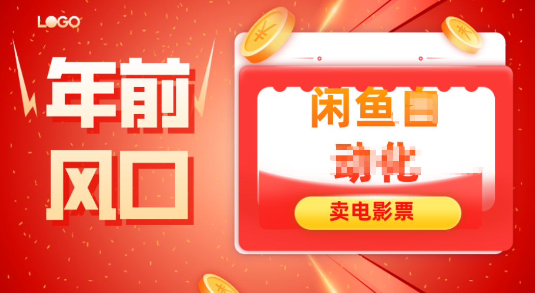 年前风口项目，闲鱼售卖电影票，一单5-50+利润，轻松日入四位数-Tox源码网