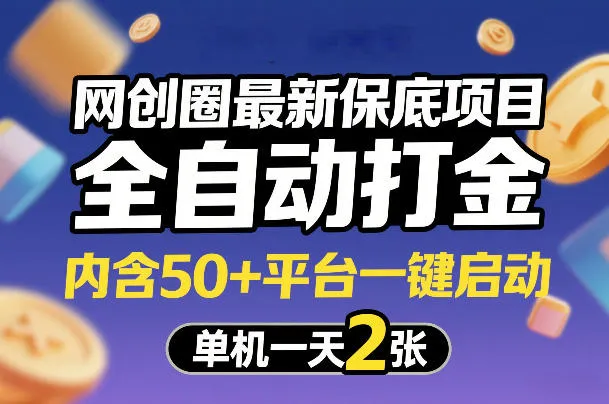 网创圈最新保底项目，全自动打金，内含50+平台一键启动，单机一天2张+【揭秘】-Tox源码网