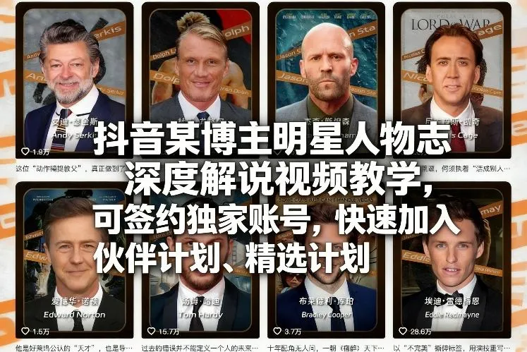 抖音某博主明星人物志深度解说视频教学，可签约独家账号，快速加入伙伴计划、精选计划-Tox源码网