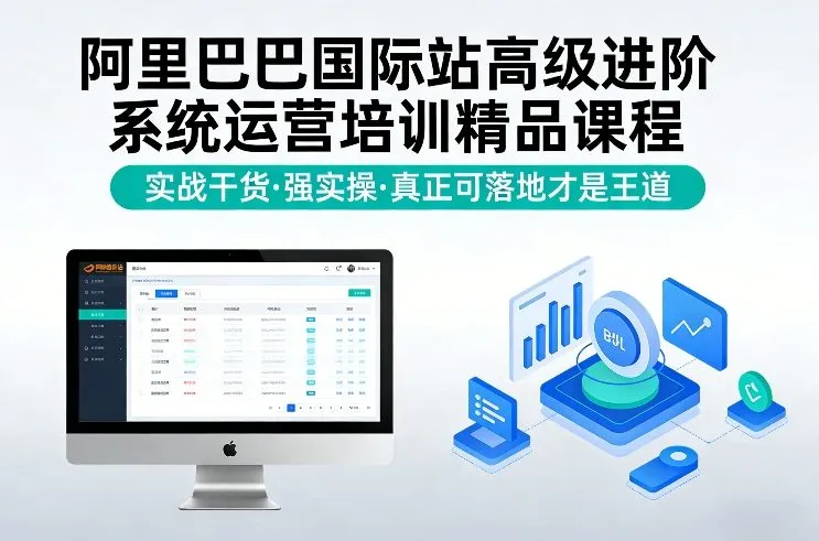 阿里巴巴国际站高级进阶系统运营培训精品课程，实战干货，强实操，真正可落地才是王道-Tox源码网
