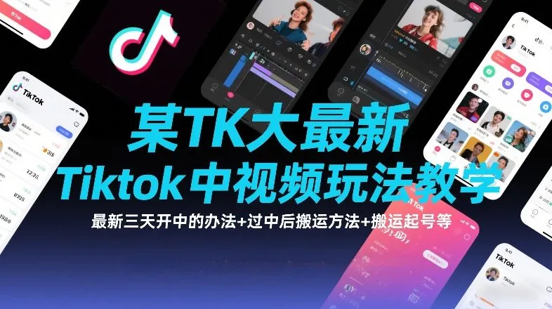 某TK大佬最新Tiktok中视频玩法教学，最新三天开中的办法+过中后搬运方法+搬运起号等-Tox源码网