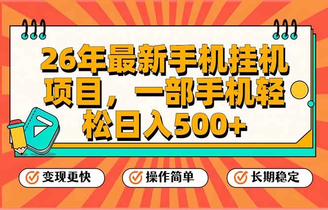 （17139期）26年最新手机挂机项目，一部手机，轻松日入500+，支持矩阵放大-Tox源码网
