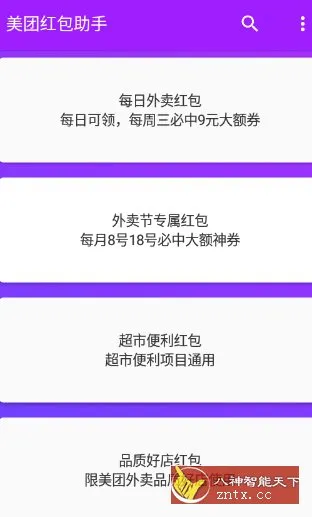 美团红包助手23.0纯净版-Tox源码网