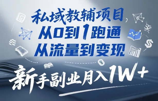私域教辅项目，从0到1跑通，从流量到变现，新手副业月入1W+-Tox源码网
